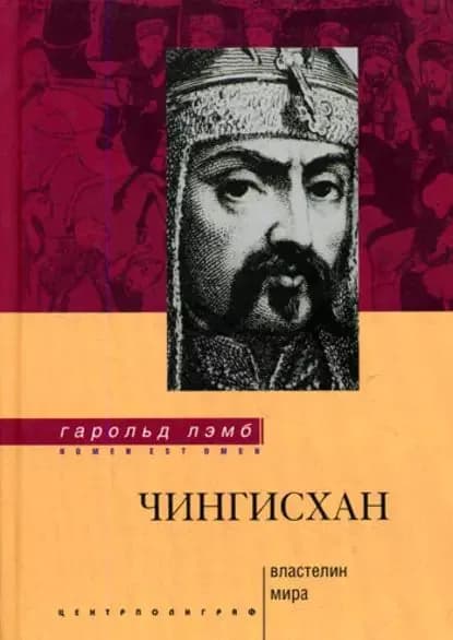 Чингисхан. Властелин мира | Лэмб Гарольд | Электронная книга