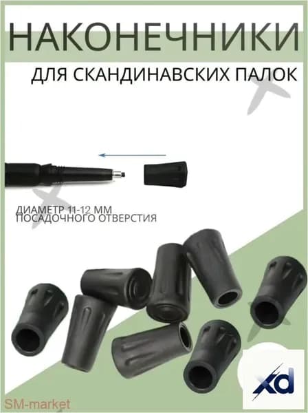 Наконечники для палок
