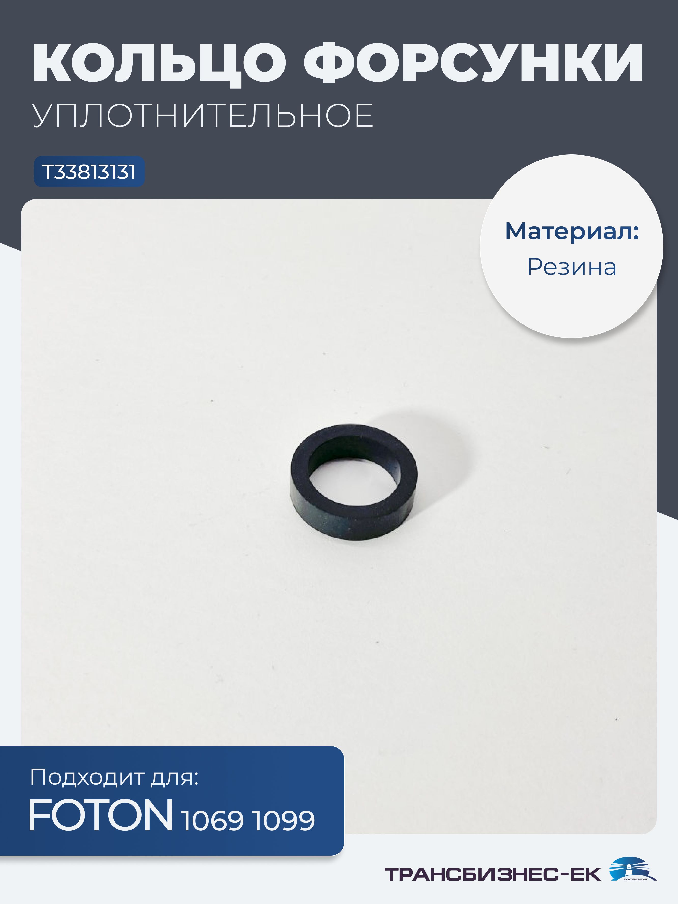 Кольцо уплотнительное форсунки FOTON 1069 1099 резина (T33813131)
