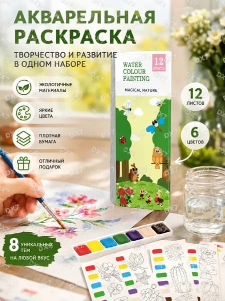 Детская Акварельная раскраска, раскраска - закладка, 12 листов с кисточкой и красками Принцесса