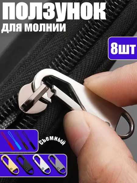 Универсальный комплект для ремонта молнии,Ползунок для быстрого ремонта,Легко устанавливается, не требует пришивания новой молнии