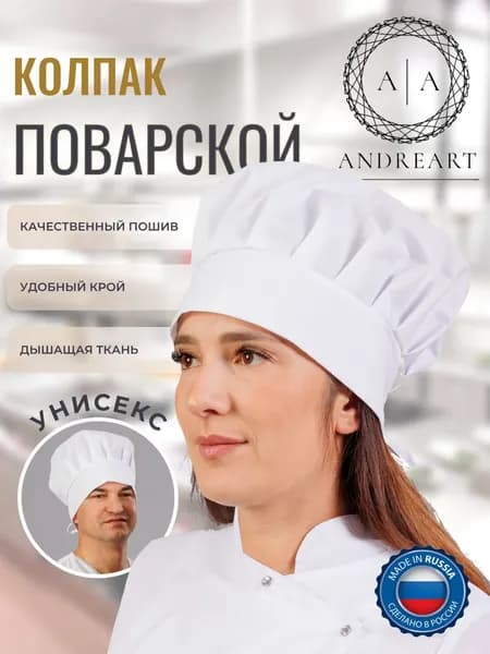 Колпак поварской белый / шапочка поварская / чепчик