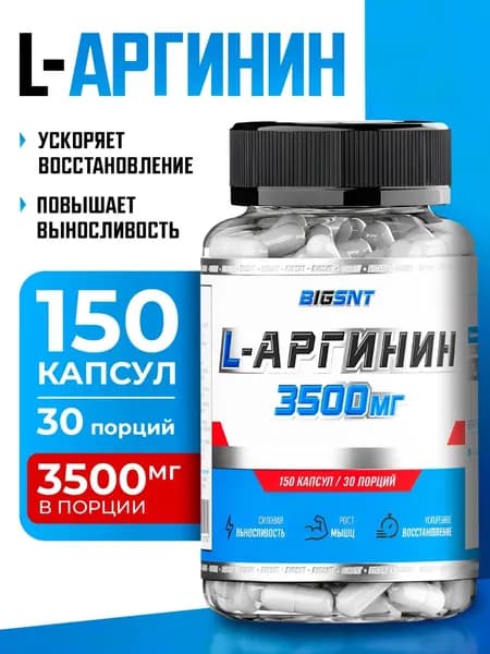 Аргинин BIGSNT 150 капсул, 30 порций, предтренировочный комплекс аминокислот с цитруллином