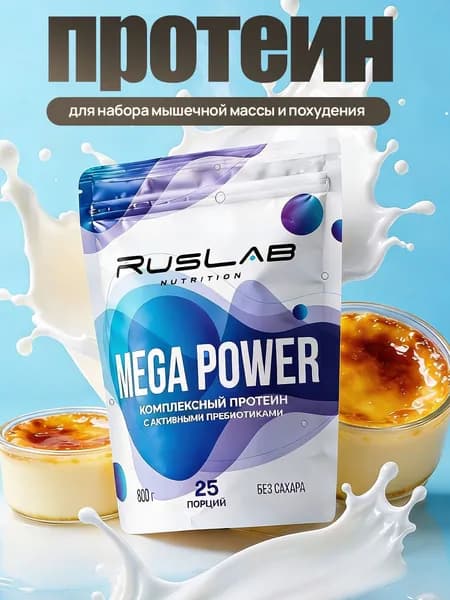 Протеин многокомпонентный MEGA POWER (800 гр),вкус крем-брюле