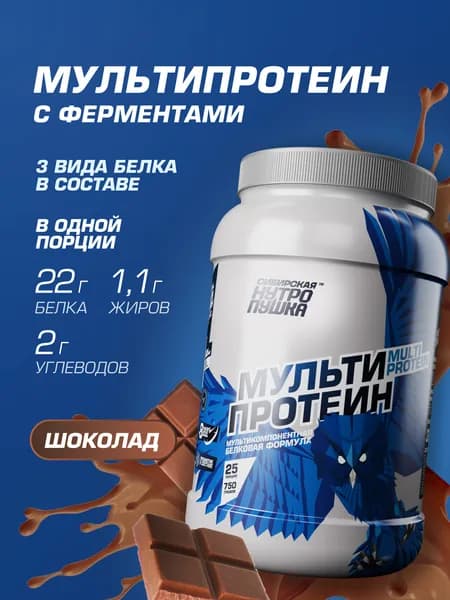 Протеин многокомпонентный / Комплекс из сывороточного, яичного и казеинового белков / Для похудения и набора мышц / двойной шоколад, 750 г