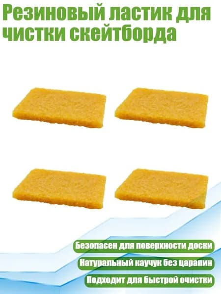 Резиновый ластик для чистки скейтборда, - 4 штуки
