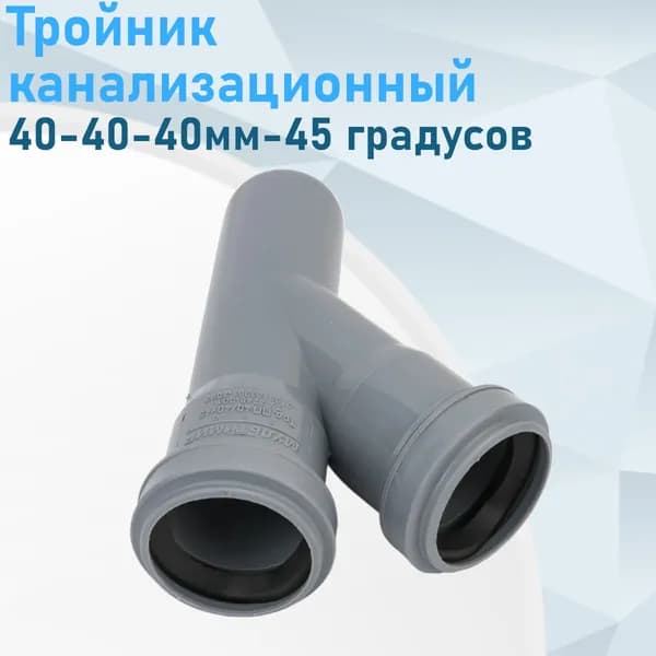 Тройник канализационный 40-40-40мм 45 градусов 70056