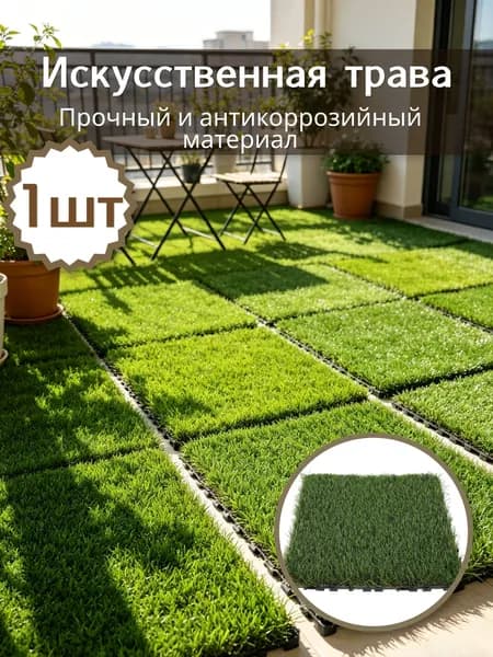 Прочная Антикоррозийная Плитка Из Искусственной Травы Для Патио 1 Шт