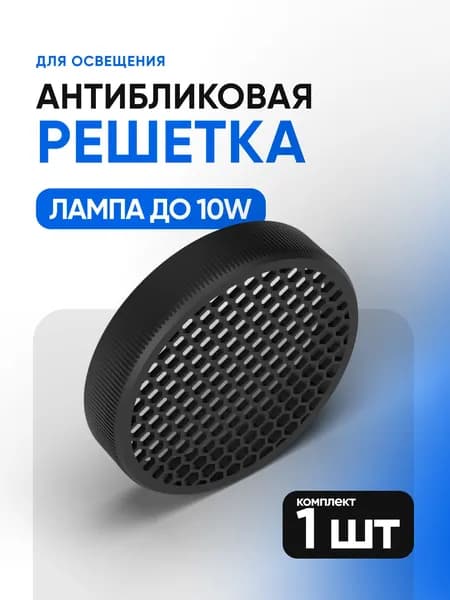 Антибликовая решетка GX53