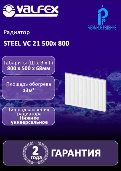 Радиатор VALFEX STEEL C 21 500х 500 ст. панел. с бок. подкл.
