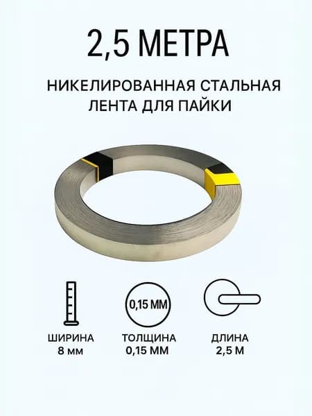 2,5 метра! Никелевая стальная лента для пайки/Никелевая лента для сварки аккумуляторов S8-15, толщина - 0.15 мм, ширина - 8 мм/ точечной сварки аккумуляторов 18650 0.15*8MM, 2,5 метра