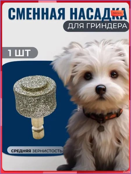Сменная алмазная насадка для гриндера для когтей собак и кошек