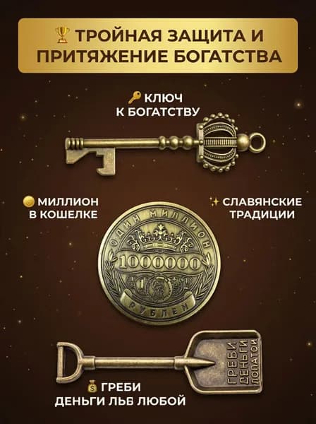 Талисман для кошелька: ключ, лопатка, монета в комплекте