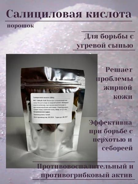 Салициловая кислота (кристаллический порошок) 100гр.