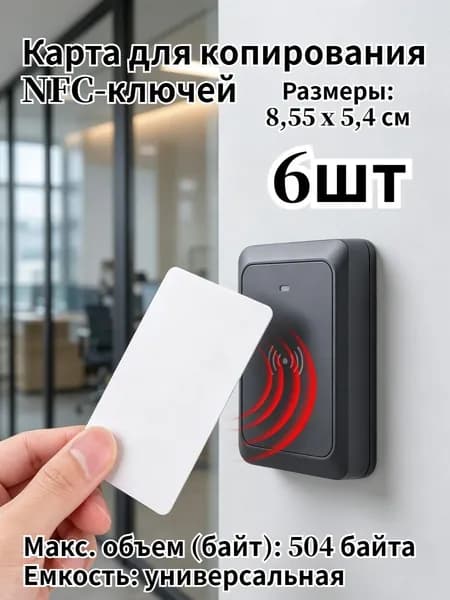 Карта для копирования NFC-ключей, 6шт.