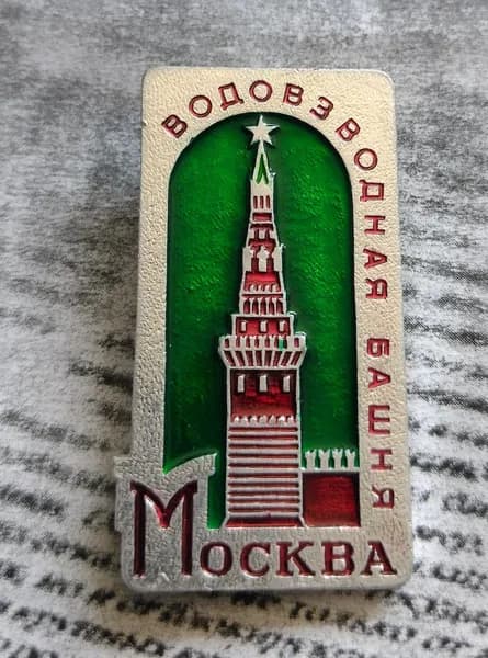 Значок СССР Водовзводная башня Москва