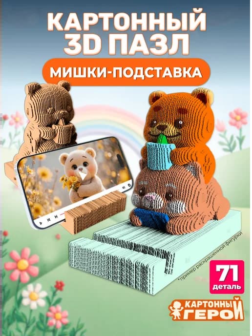 Картонный 3D пазл-конструктор Мишки подставка для телефона