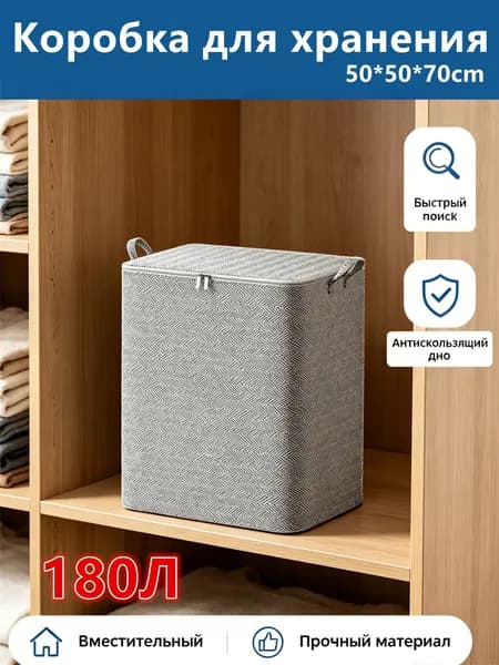 Коробка для хранения длина 50 см, ширина 50 см, высота 70 см.