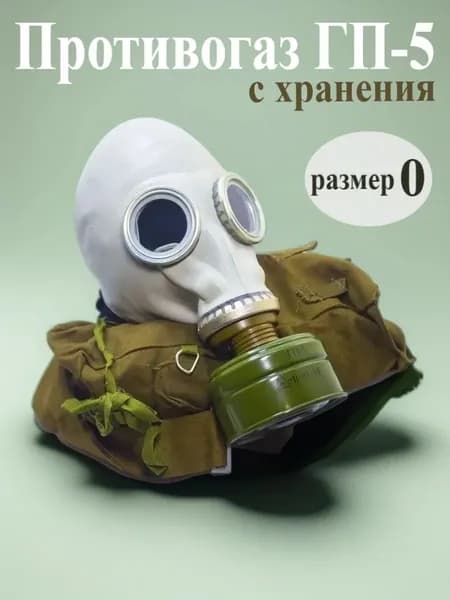 Противогаз гражданский ГП-5, р.0 (комплект, с хранения)