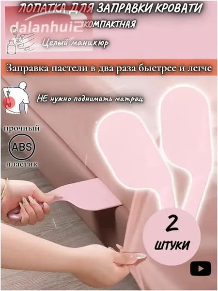 Лопатка для заправки простыни и матраса / Заправщик простыней/2 шт.