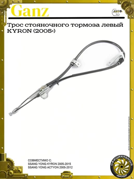 Трос стояночного тормоза левый KYRON (2005>)