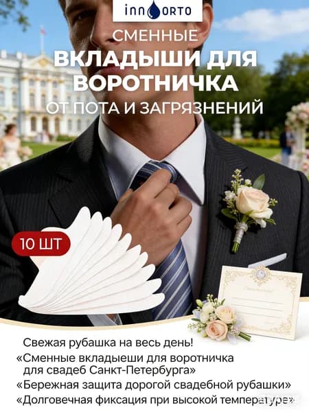 Вкладыши от пота, 10 шт.