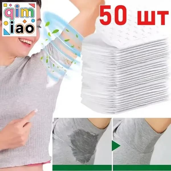 Вкладыши от пота, 50 шт.