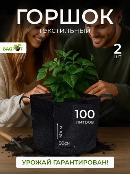 Горшок текстильный с ручками для растений 100 л. 2 шт