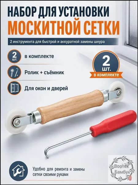 Ролик закаточный для шнура москитной сетки, набор для ремонта антимоскитной сетки
