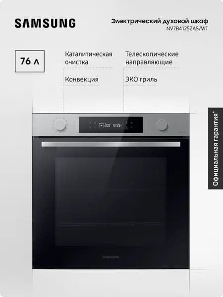 Духовой шкаф электрический встраиваемый Samsung NV7B4125ZAS/WT, объем 76 л, 20 автопрограмм, SmartThings, цвета нержавеющей стали