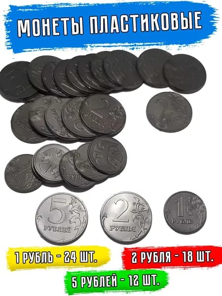 Монеты для настольных игр 1, 2, 5 рублей - 54 шт.