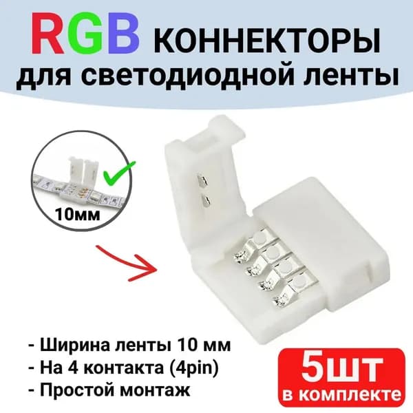 Коннектор для светодиодной ленты 10мм 4pin, 5 шт., соединитель для светодиодной ленты RGB 10-миллиметровый одноголовочный 4-контактный.