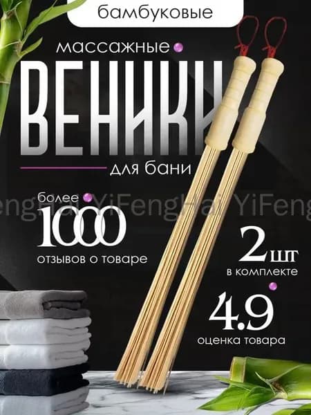 Веник для бани Бамбуковый, 2 шт.