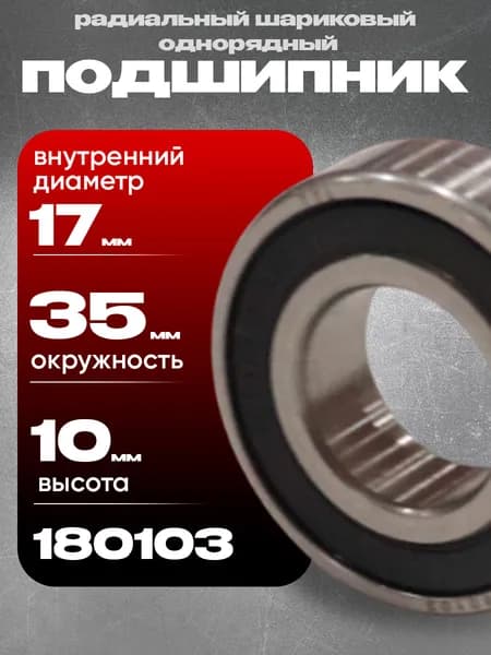 Подшипник 180103 Малайзия