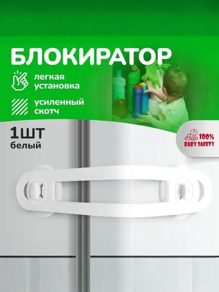 Блокиратор дверей и ящиков, Baby Safety Гибкий, 1 штука белый