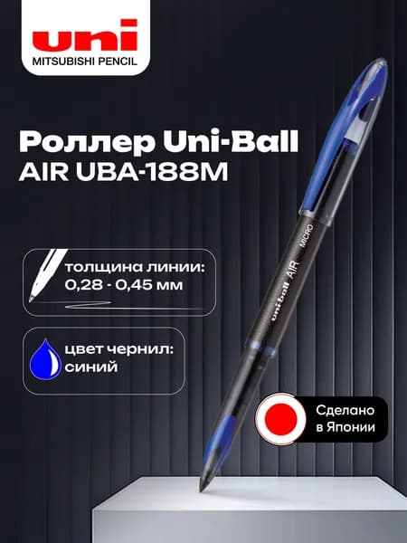 Ручка роллер Uni-Ball AIR UBA-188M цвет чернил синий