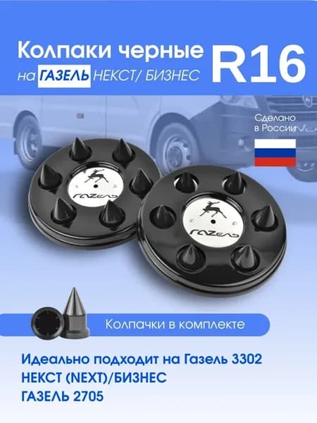 Колпаки на Газель 3302 черные с колпачками пики на 27мм