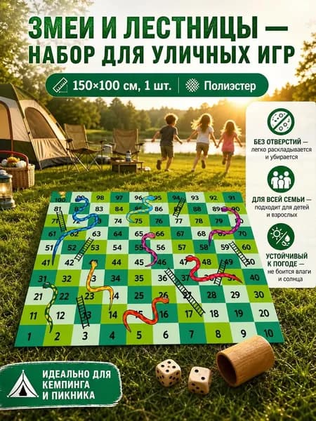 Походная ткань для игры в шахматы со змеиной лестницей на открытом воздухе-150*100 см-1 шт