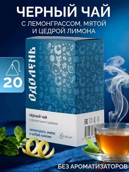 Чай черный в пакетиках ОДОЛЕНЬ с лемонграссом, мятой и цедрой лимона, 20 пирамидок