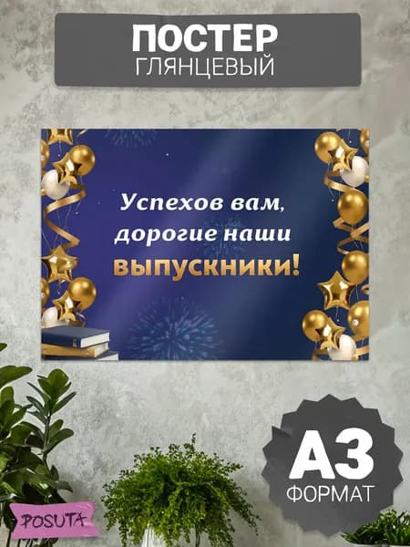 Плакат оформление на выпускной