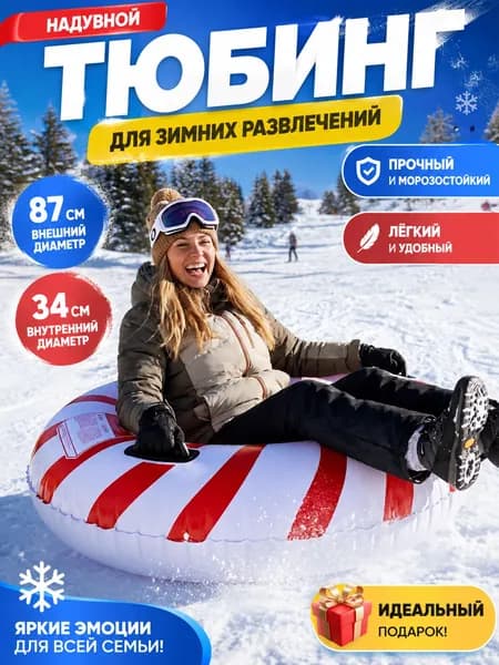 Тюбинг, диаметр: 87 см