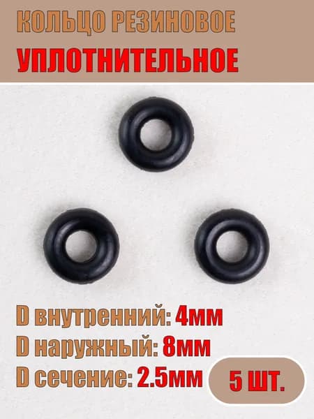 Кольцо резиновое уплотнительное 004-008-25-2-2, ГОСТ 9833-73 (5шт.)