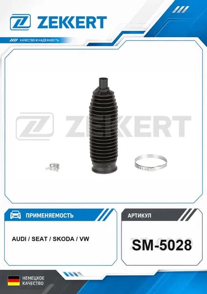 Пыльник рулевой рейки к-т для автомобилей Audi A1 2 A2; Seat Ibiza 3-4 Toledo 4; Skoda Fabia (545 6Y2 542) 99 SM-5028 ZEKKERT
