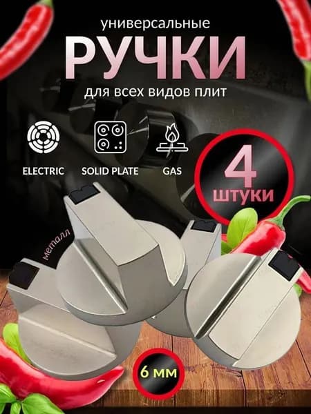 Набор универсальных металлических ручек переключения для газовой плиты (4 шт). Комплект круглых ручек регулировки конфорки для варочной панели и духовки. Цвет серебристый, диаметр 6 мм