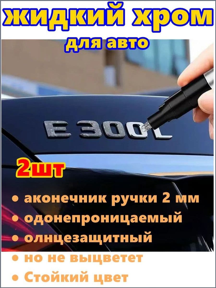 Краска автомобильная, цвет: хром, 6 мл, для автомобилей Excalibur, 2 шт.