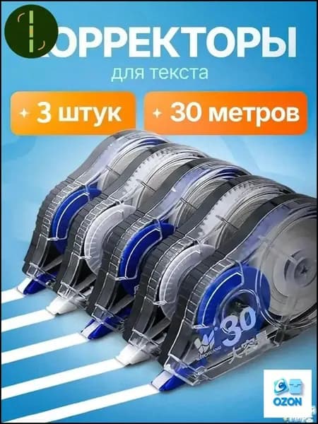 Корректирующая лента для офисного использования, упаковка из 3 штук, всего 90 метров.