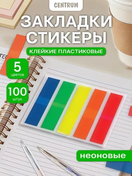 Закладки / стикеры клейкие самоклеящиеся для книг и ежедневника неоновые пластиковые, размер 45х12 мм, набор 5 цветов х 25 листов