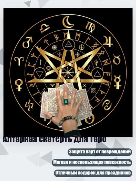 Алтарная скатерть для Таро, - C50