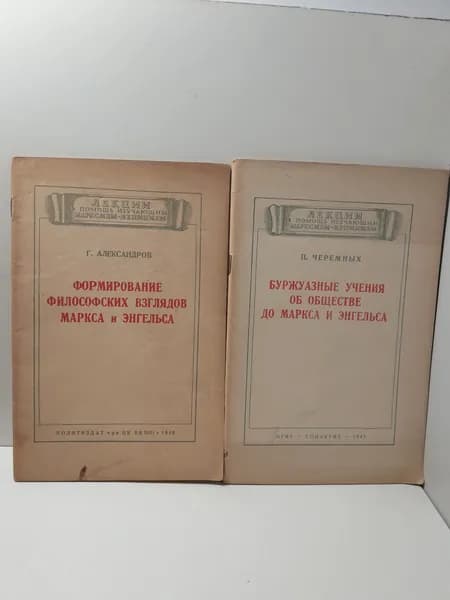 Лекции в помощь изучающих Марксизм и Ленинизм ( 2 книги )