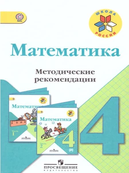 Математика 4 класс. Методические рекомендации к учебнику М.И. Моро. ФГОС. УМК "Школа России" | Степанова Светлана Вячеславовна, Бантова Мария Александровна